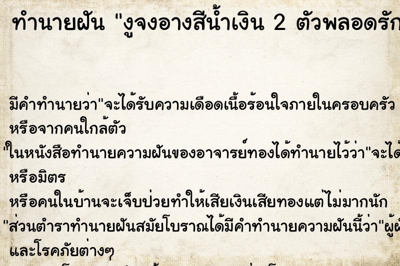 ทำนายฝันงูจงอางสีน้ำเงิน2ตัวพลอดรักกันตัวเมียมีท้อง ทำนายฝันทำนายฝันงูจงอางสีน้ำเงิน2ตัวพลอดรักกันตัวเมียมีท้อง